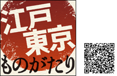 東京江戸ものがたり