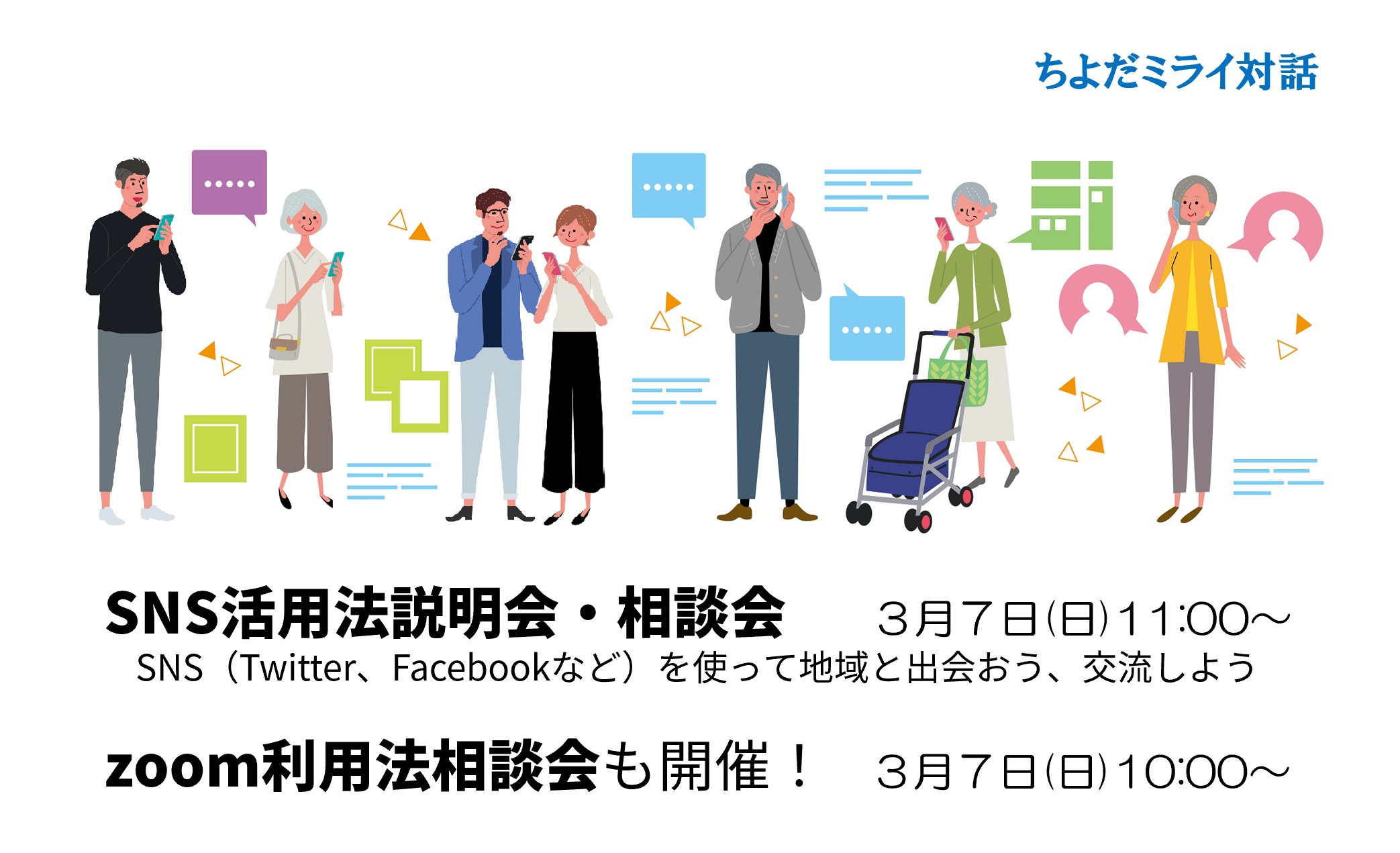 ちよだのコミュニティと出会おう ちよだコミュニティラボ