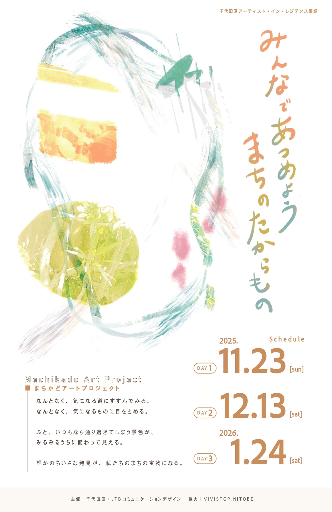 まちかどアートチラシ
